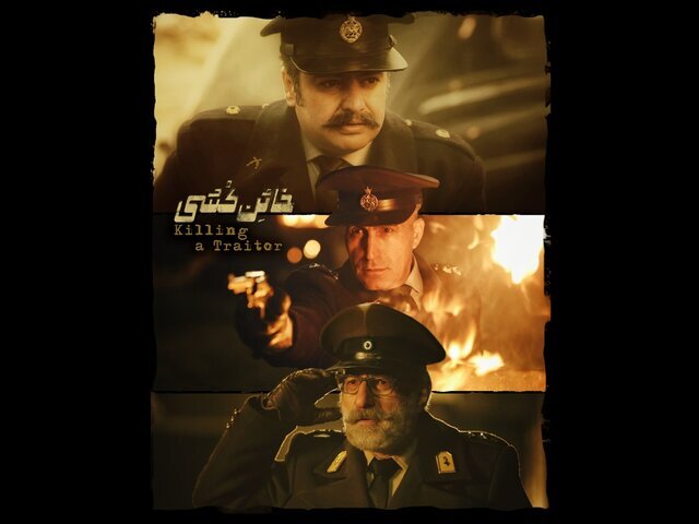 فیلم خائن کشی