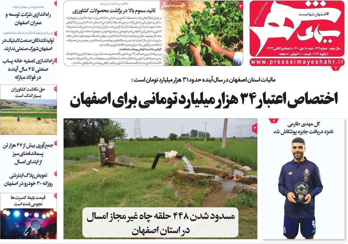 صفحه نخست روزنامه&zwnj;های اصفهان - شنبه ۱۸ دی