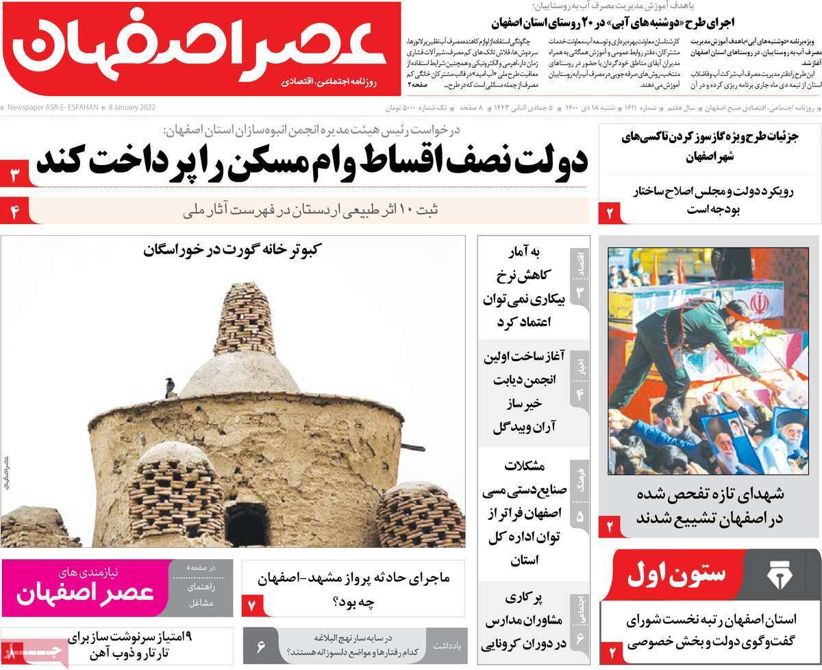 صفحه نخست روزنامه&zwnj;های اصفهان - شنبه ۱۸ دی