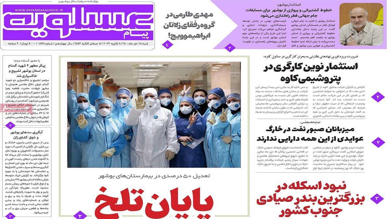 صفحه نخست روزنامه&zwnj;های بوشهر- شنبه ۱۸ دی