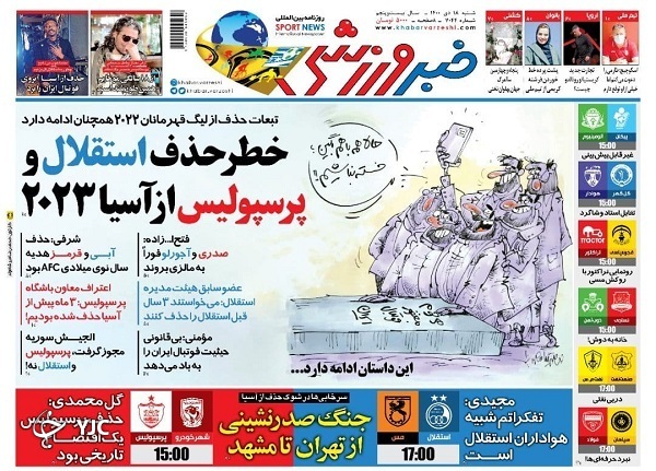صفحه نخست روزنامه&zwnj;ها - شنبه ۱۸ دی