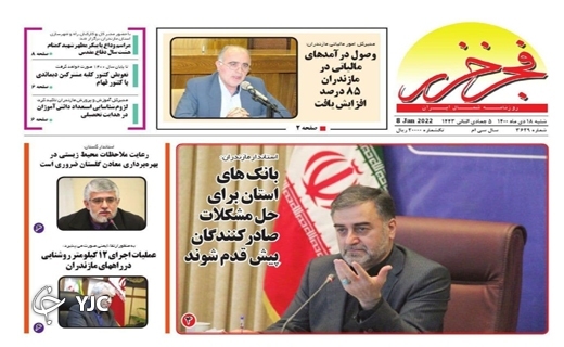 صفحه نخست روزنامه&zwnj;های مازندران &ndash; شنبه ۱۸ دی