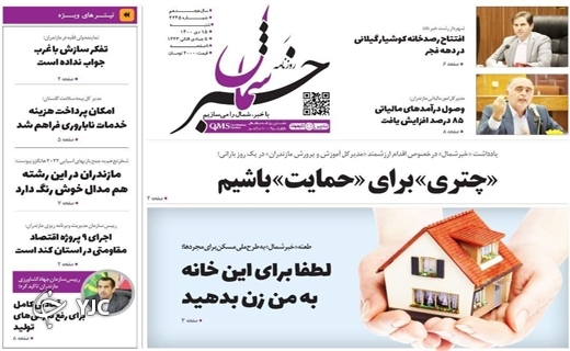 صفحه نخست روزنامه&zwnj;های مازندران &ndash; شنبه ۱۸ دی
