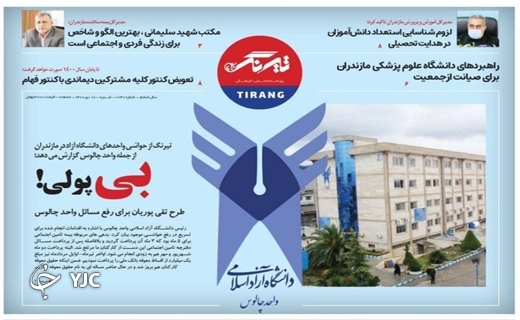 صفحه نخست روزنامه&zwnj;های مازندران &ndash; شنبه ۱۸ دی