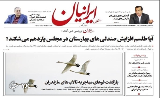 صفحه نخست روزنامه&zwnj;های مازندران &ndash; شنبه ۱۸ دی