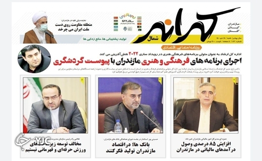 صفحه نخست روزنامه&zwnj;های مازندران &ndash; شنبه ۱۸ دی