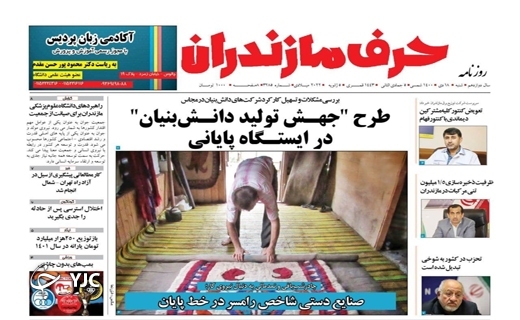 صفحه نخست روزنامه&zwnj;های مازندران &ndash; شنبه ۱۸ دی