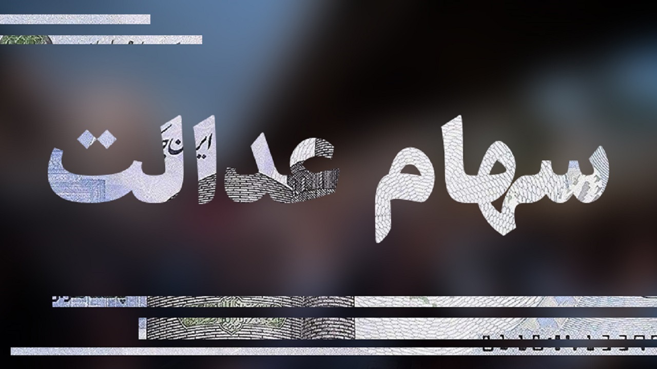 وضعیت سبد سهام عدالت در ۱۸ دی
