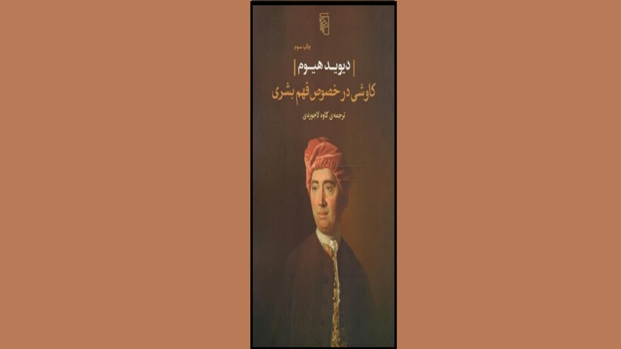 کاوشی در فهم بشر با خواندن کتابی فلسفی