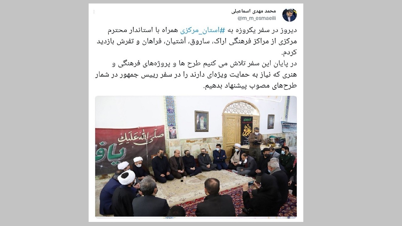 توئیت وزیر ارشاد در مورد سفر به استان مرکزی