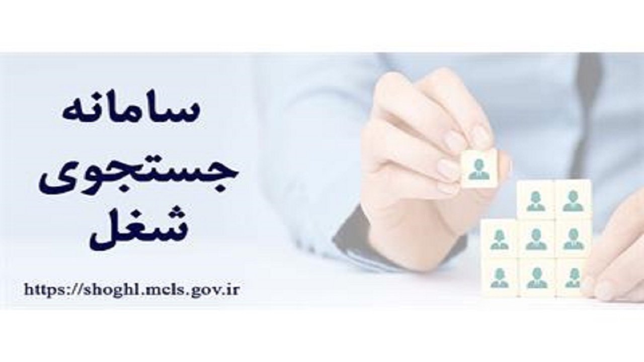سامانه جستجوی شغل در تارنمای اداره کل تعاون، کار و رفاه اجتماعی گیلان