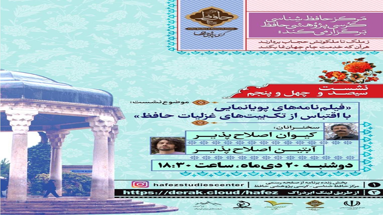 فیلمنامه‌های پویانمایی بااقتباس از تک‌ بیت‌های غزلیات حافظ