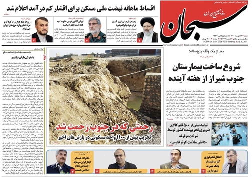 صفحه نخست روزنامه&zwnj;های فارس شنبه ۱۸ دی ماه