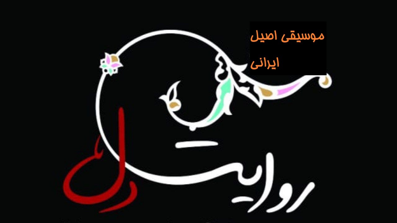 آلبوم موسیقی «روایت دل» در ارومیه منتشر شد