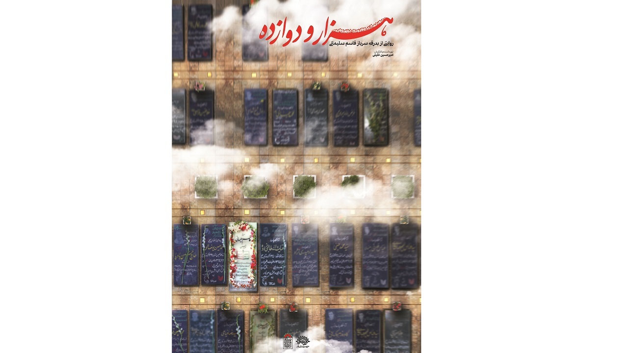 مستند «هزارودوازده» امروز از شبکه پنج سیما پخش می‌شود