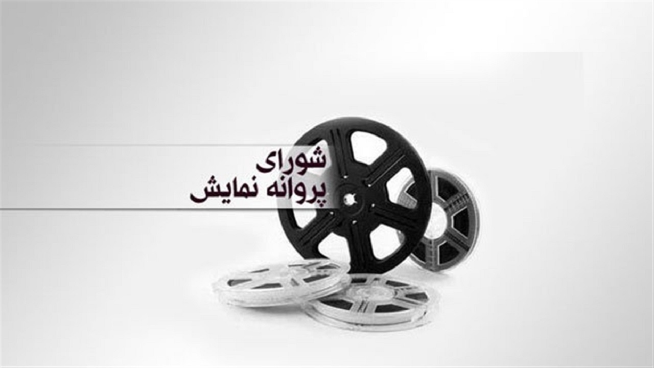 با صدور پروانه نمایش برای سه فیلم موافقت شد