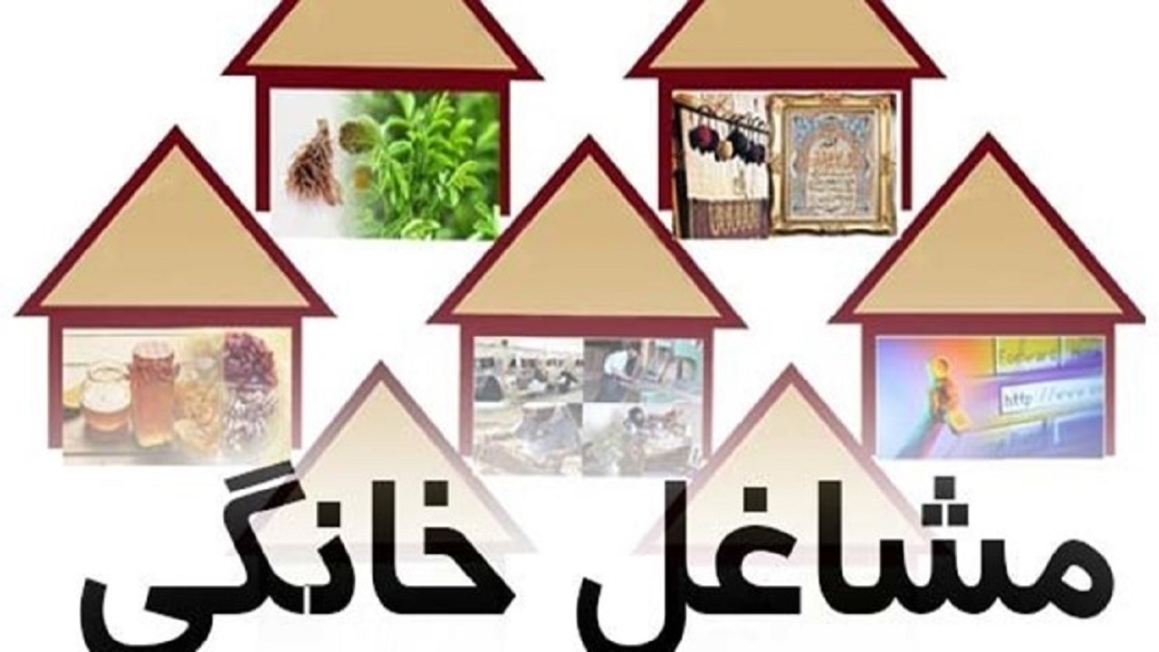 ۱۳۶ میلیارد ریال سهمیه تسهیلات مشاغل خانگی شهرکرد
