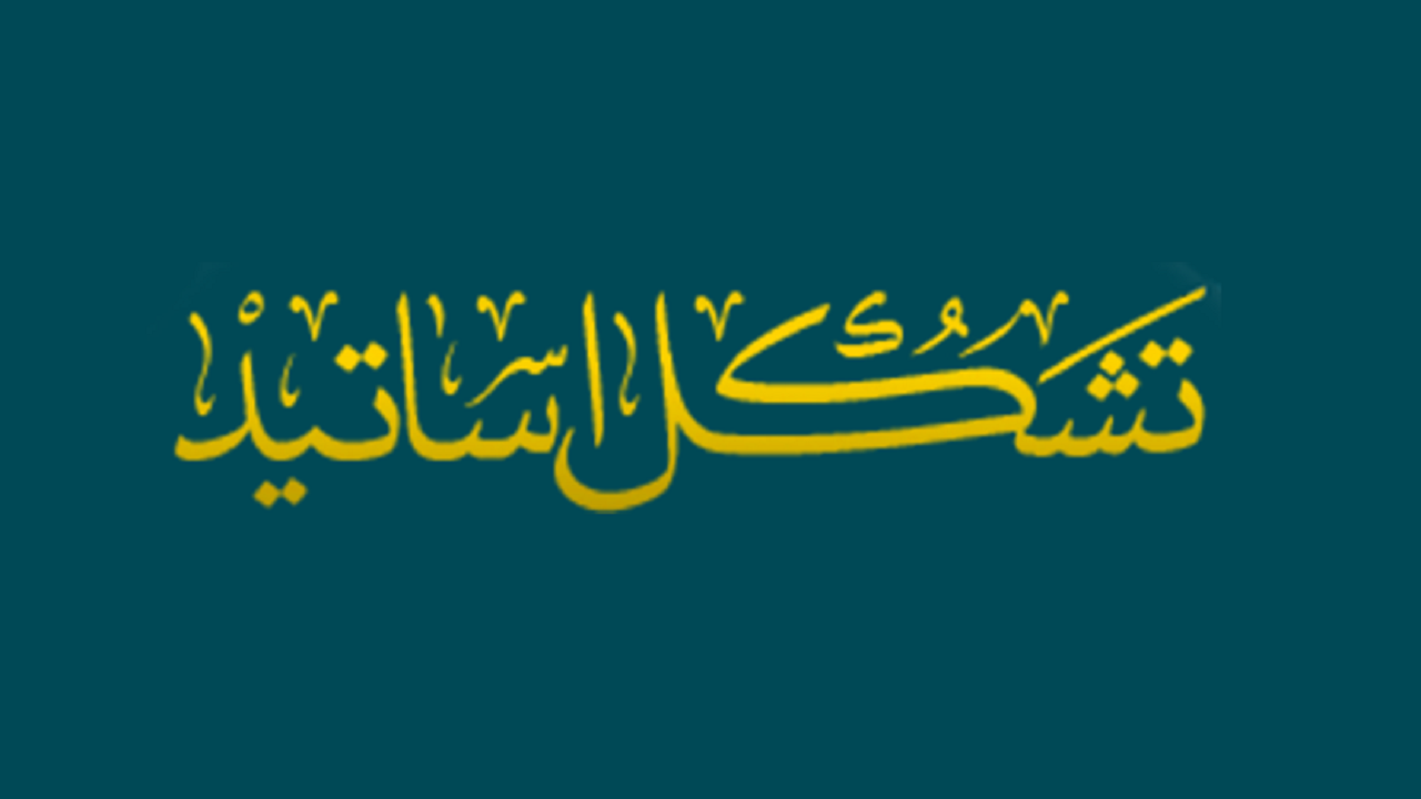 بیانیه تشکل اساتید حوزه علمیه قم به مناسبت یوم‌الله ۱۹ دی