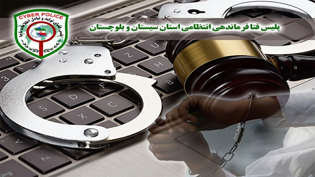 انهدام باند کلاهبرداری تحت عنوان فروش کالا‌های غیرمجاز در عملیات پلیس فتا