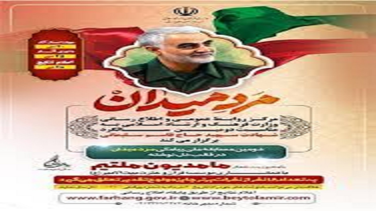دومین مسابقه ملی پیامکی «مرد میدان» برگزار می‌شود