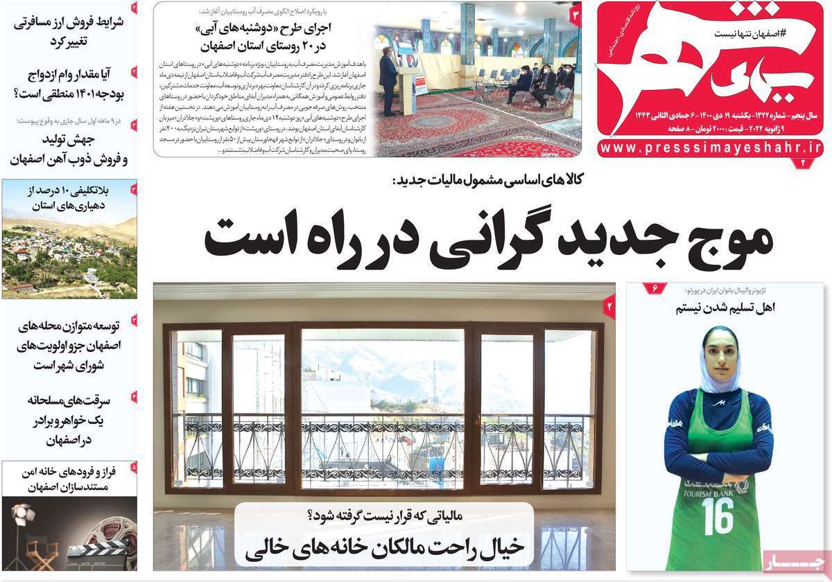 صفحه نخست روزنامه&zwnj;های اصفهان - یکشنبه ۱۹ دی