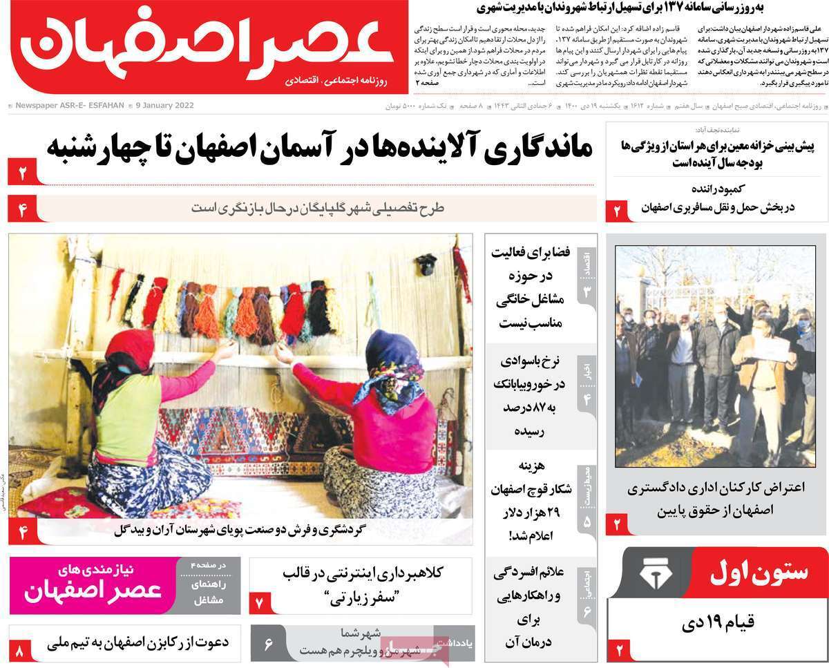 صفحه نخست روزنامه&zwnj;های اصفهان - یکشنبه ۱۹ دی
