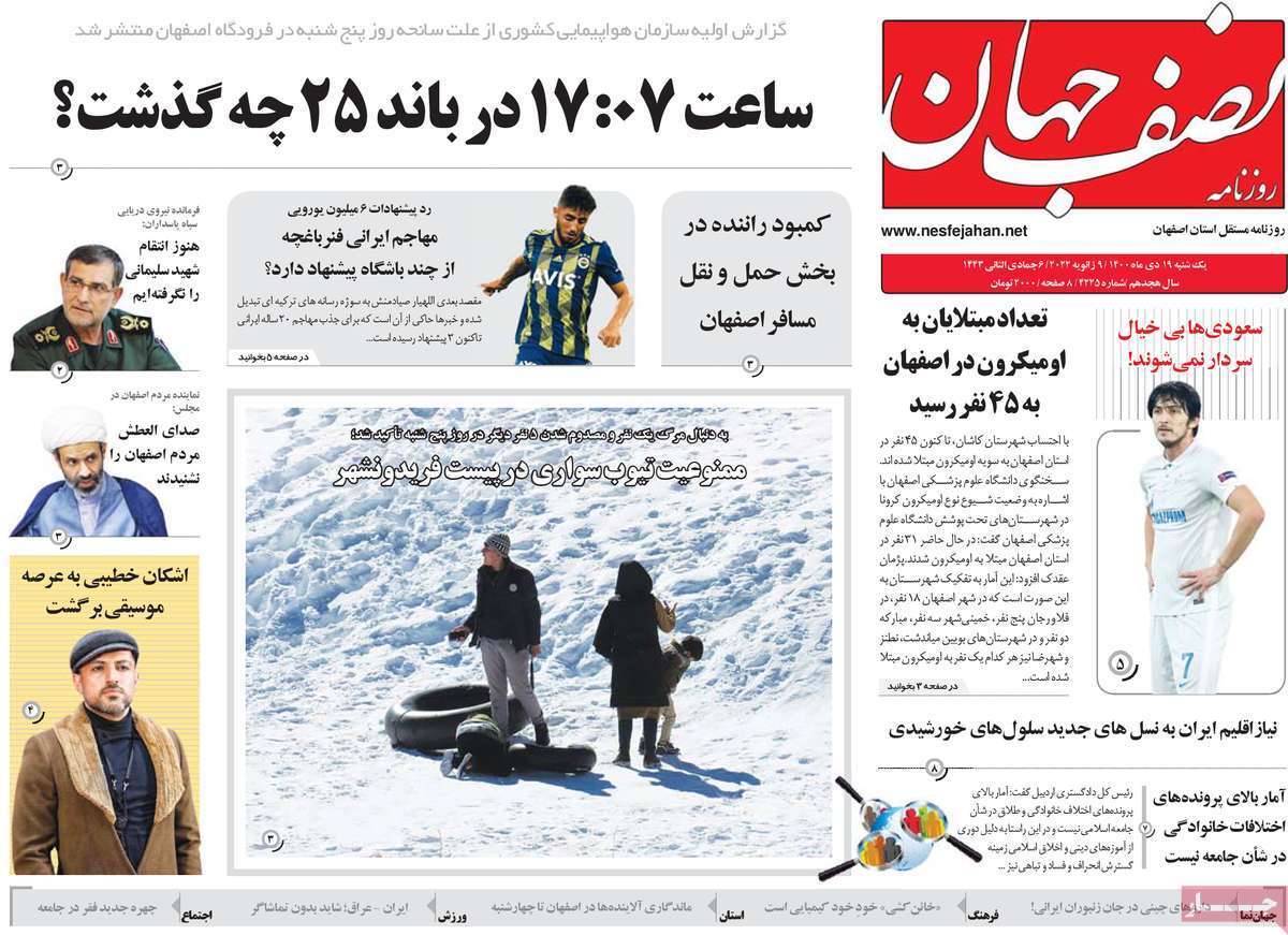 صفحه نخست روزنامه&zwnj;های اصفهان - یکشنبه ۱۹ دی