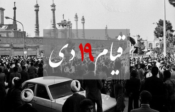 ۱۹ دی ۵۶؛  سرنوشت&zwnj;سازترین قیام مردم برای امام (ره)
