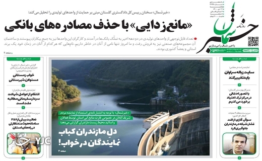 صفحه نخست روزنامه&zwnj;های مازندران &ndash; یکشنبه ۱۹ دی