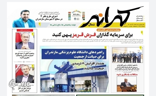 صفحه نخست روزنامه&zwnj;های مازندران &ndash; یکشنبه ۱۹ دی