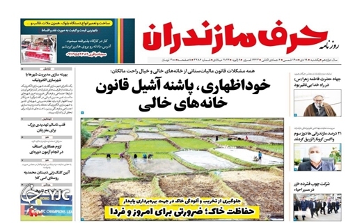 صفحه نخست روزنامه&zwnj;های مازندران &ndash; یکشنبه ۱۹ دی