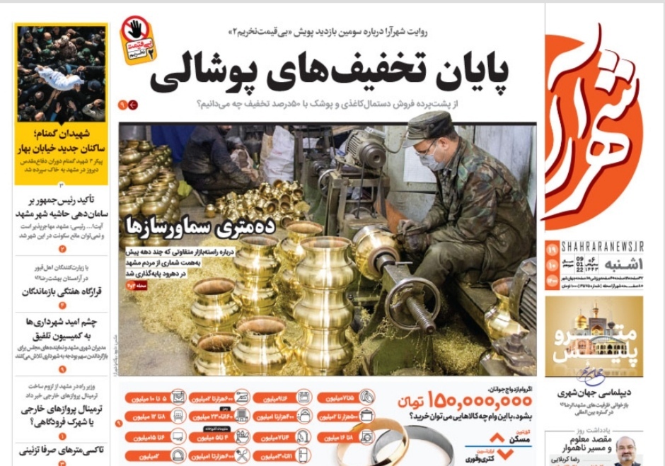 نیم صفحه نخست روزنامه&zwnj;های خراسان رضوی- یکشنبه ۱۹ دی
