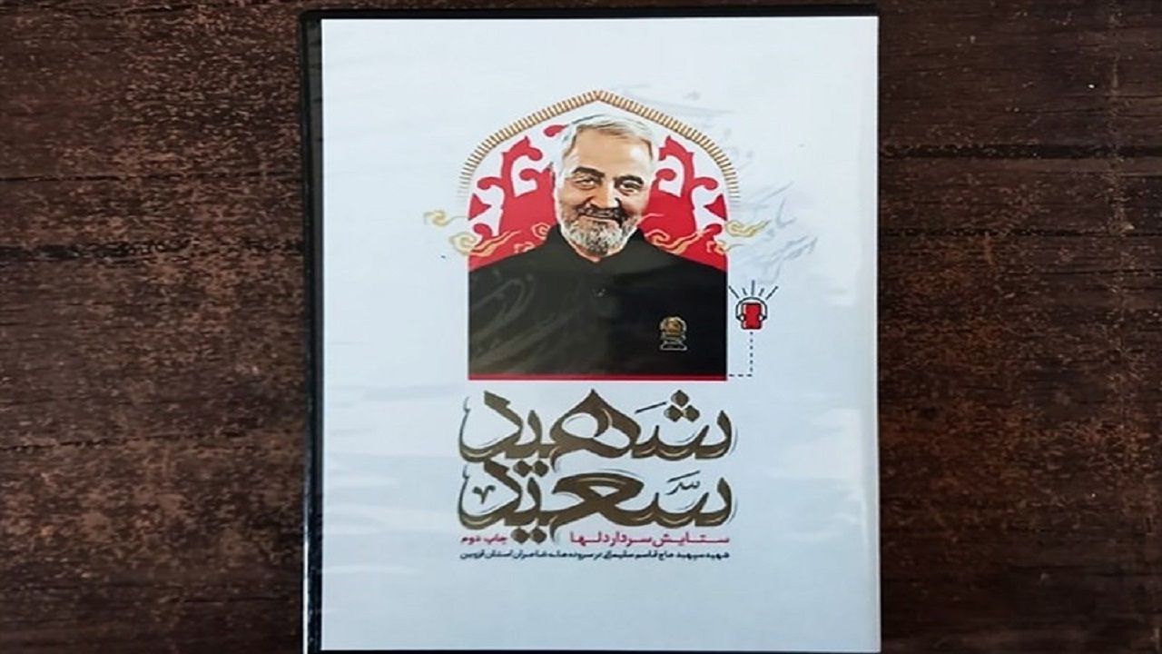کتاب شعر صوتی «شهید سعید» منتشر شد