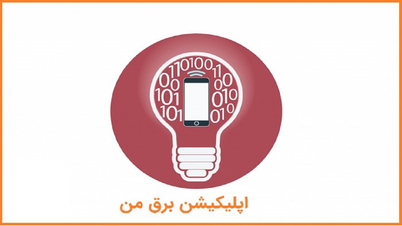 با خانه نشینی به شرکت برق مراجعه کنید!