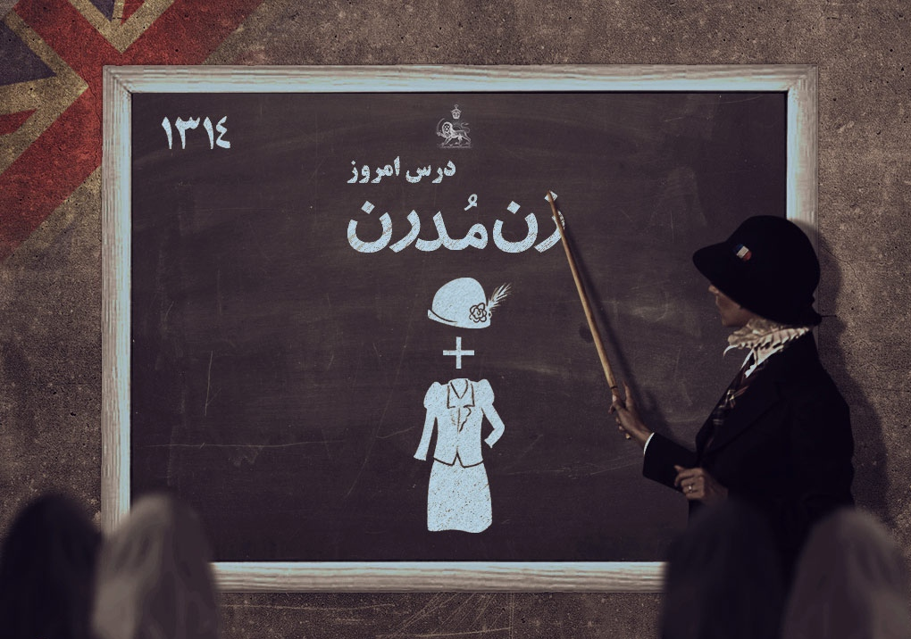وقتی که همسر وزیر عدلیه رضاخان از بی&zwnj;حجابی دق کرد