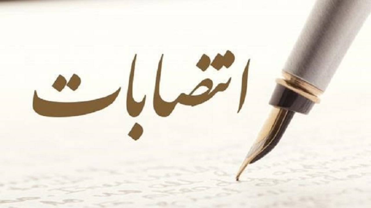 سه انتصاب جدید در چهارمحال و بختیاری
