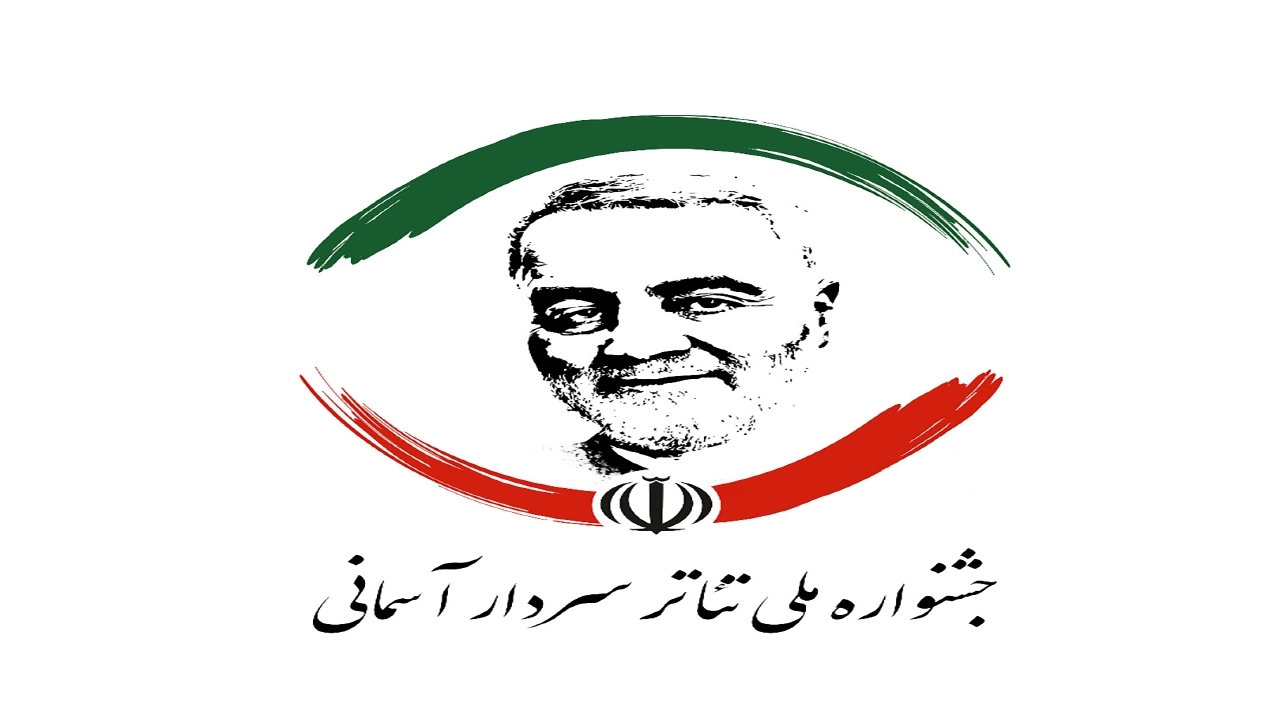 قدردانی از هنرمندان برای برگزاری جشنواره تئاتر سردار آسمانی