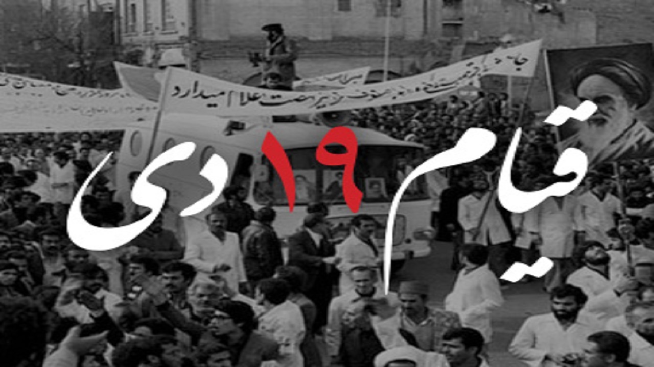 قیام ۱۹ دی زمینه‌ساز پیروزی انقلاب اسلامی شد