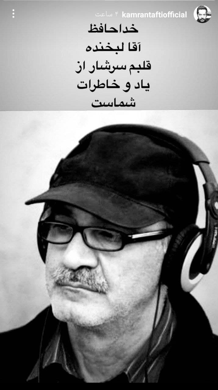 واکنش هنرمندان به درگذشت کارگردان &laquo;درپناه تو&raquo;