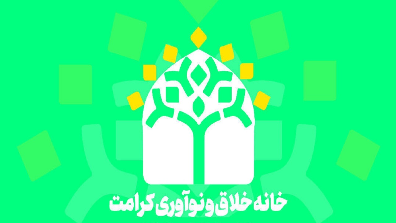 خانه خلاق و نوآوری بنیاد کرامت رضوی در مشهد کار خود را آغاز کرد