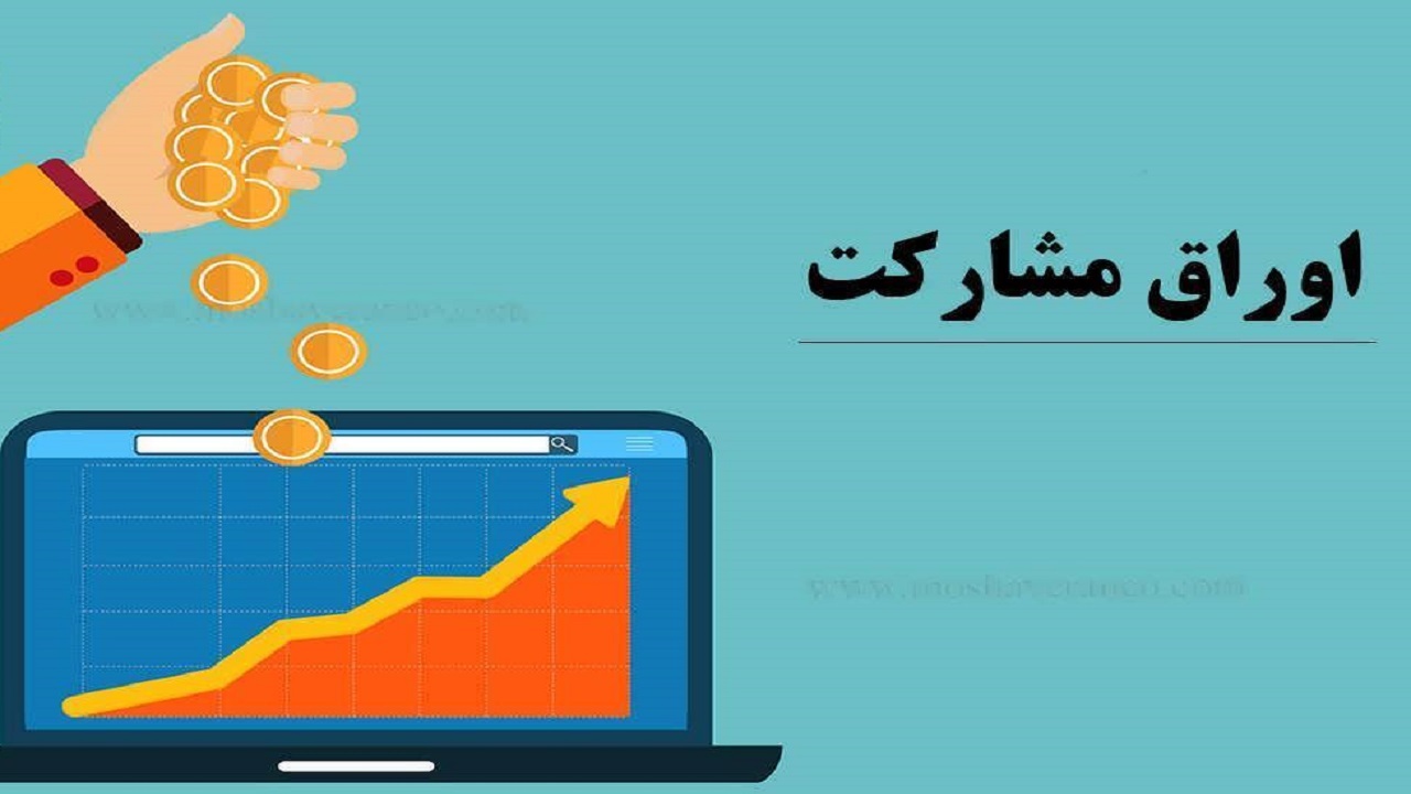 شهرداری مشهد مجوز درج نماد هزار میلیارد تومان اوراق مشارکت را گرفت