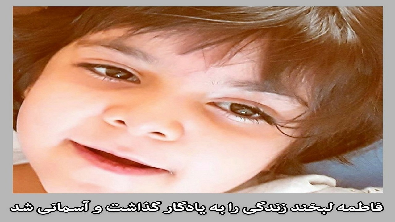 اهدای لبخند زندگی کودک ۹ ساله رفسنجانی به ۲ بیمار