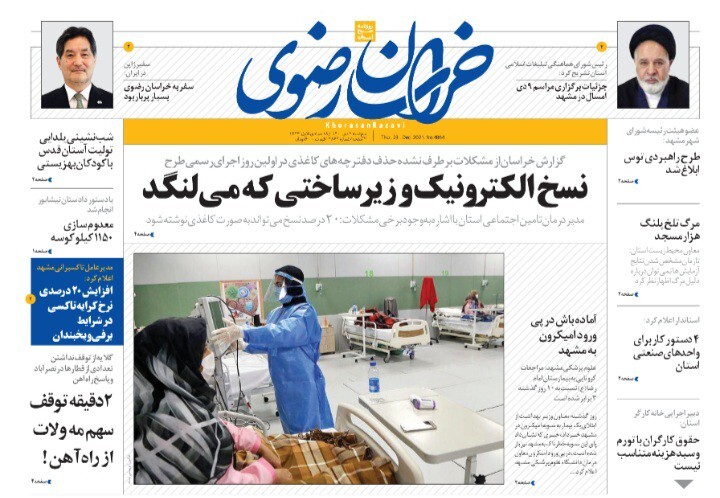 صفحه نخست روزنامه&zwnj;های خراسان رضوی - چهارشنبه ۱ دی