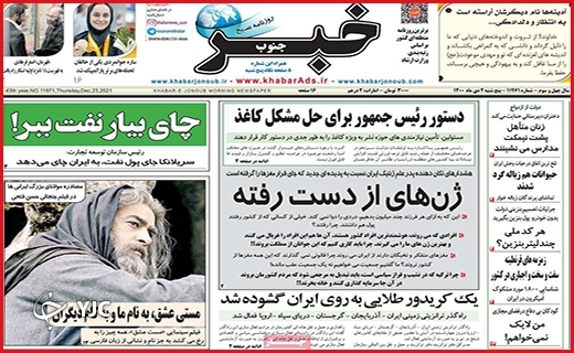 صفحه نخست روزنامه&zwnj;های استانی - پنج شنبه ۲ دی