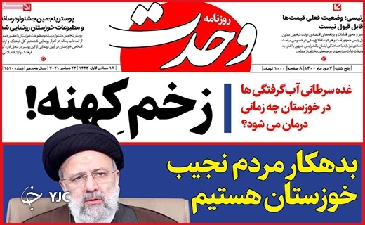 صفحه نخست روزنامه&zwnj;های استانی - پنج شنبه ۲ دی