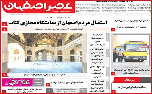 صفحه نخست روزنامه&zwnj;های استانی - پنج شنبه ۲ دی