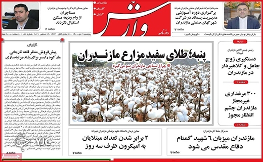 صفحه نخست روزنامه&zwnj;های استانی - پنج شنبه ۲ دی