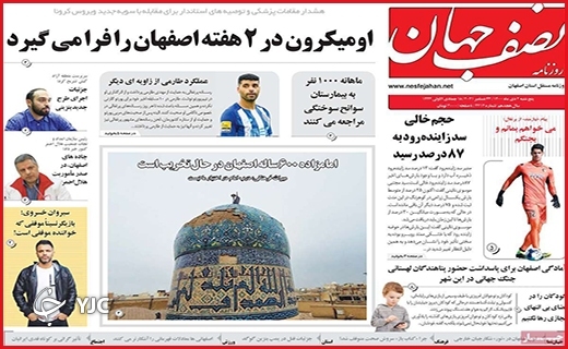 صفحه نخست روزنامه&zwnj;های استانی - پنج شنبه ۲ دی