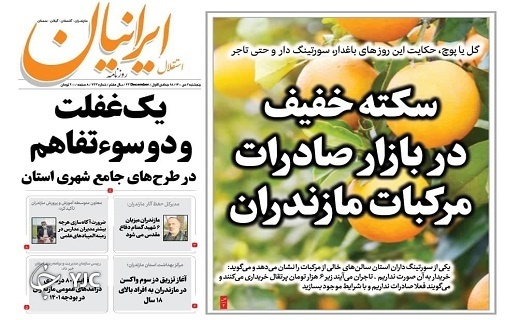 صفحه نخست روزنامه&zwnj;های مازندران &ndash; پنجشنبه ۲ دی