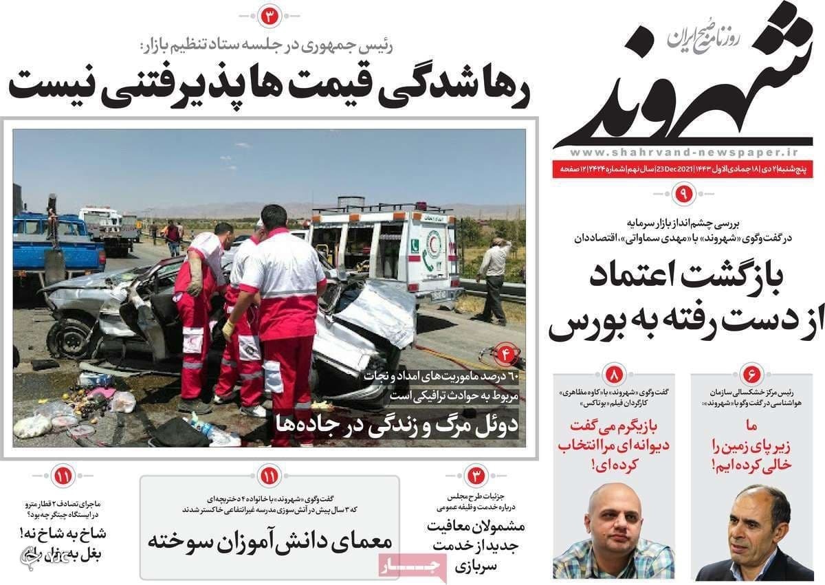 صفحه نخست روزنامه&zwnj;ها - پنجشنبه ۲ دی